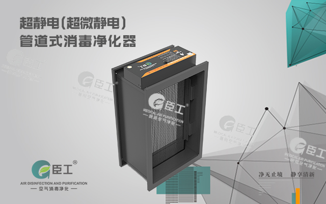 超靜電(超微靜電)管道式消毒凈化器
